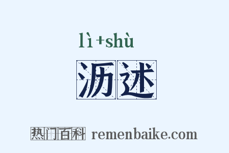 沥述是什么意思的图片